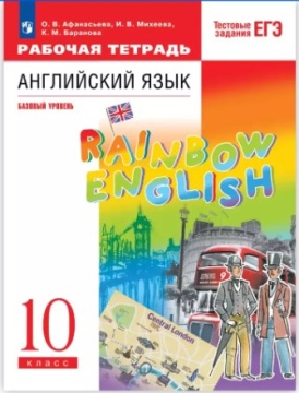 Английский язык. Rainbow English. Рабочая тетрадь. Базовый уровень. 10 класс. Афанасьева О.В.