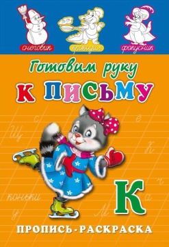 Прописи "Прописи-раскраска. Готовим руку к письму" А5, 16стр.