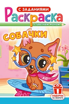 Раскраска А5. "СОБАЧКИ". Цветной фон.