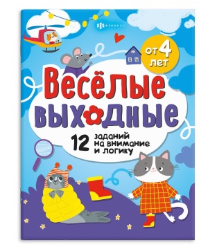 Книга "Весёлые выходные. Развлекаемся с пользой" А4 16стр.