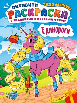 Раскраска А4. "ЕДИНОРОГИ". Цветной фон + 122 наклейки