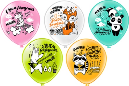 Набор шаров с рисунком 12" СДР Мечтай!Отмечай!Радуйся! 5шт/уп