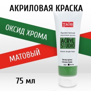 Краска акрил. "Акрил-Студио" 75 мл, оксид хрома