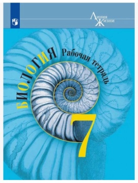 Биология. Линия жизни. Рабочая тетрадь. 7 класс. Пасечник В.В.