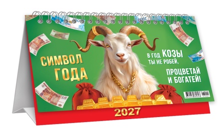 Календарь-домик (большой) на 2027 год "Символ года. Процветай и богатей" 196х130мм