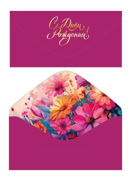 Конверт для денег "С Днем рождения!"