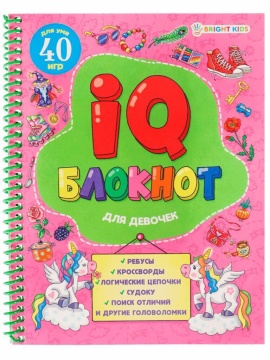 Книжка А5, 48стр. "IQ-блокнот. Для девочек"