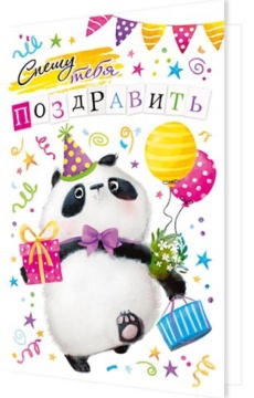 Открытка А5 "Спешу тебя поздравить"