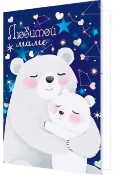 Открытка А5 "Любимой маме"