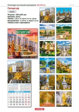 Календарь КВАДРАТ  285*285мм на 2027г.  СПб_ПЕТЕРГОФ