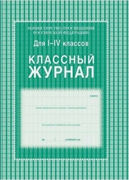 Классный журнал для 1-4 классов. Тверд.обложка. 128 с. Офсет. Зеленый КЖ-33