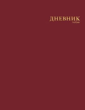 Дневник универсальн. обл. интегр. "Каштановый мед" софт-тач, 3D тисн.фольгой, 40л.