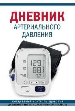 Ежедневник 138*200мм 64л "Дневник артериального давления" синий