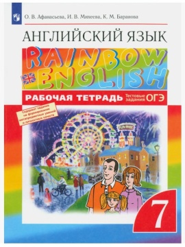 Английский язык. Rainbow English. Рабочая тетрадь. 7 класс. Афанасьева О.В.