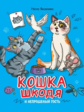 Книжка "Кошка Шкодя и непрошенный гость" А4 48стр.