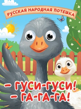 Книжка с глазками "Глазки-мини. Гуси-гуси! Га-га-га!" картон, А6, 10стр.