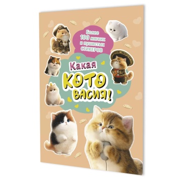 Альбом наклеек А5 8стр. "Какая котовасия! (абрикосовая)"