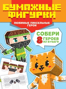 Книга "Поделки из бумаги. Бумажные фигурки. Любимые пиксельные герои" А4 32стр