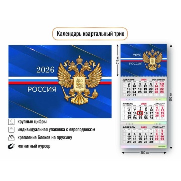 Календарь Трио с магнитным курсором 300*690мм на 2026г. Госсимволика