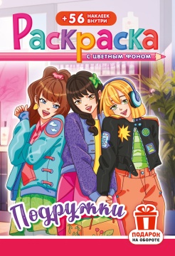 Раскраска А5. ПОДРУЖКИ. Цветной фон + 56 наклеек.