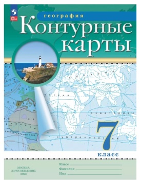 География. Контурные карты. 7 класс. РГО. .нов
