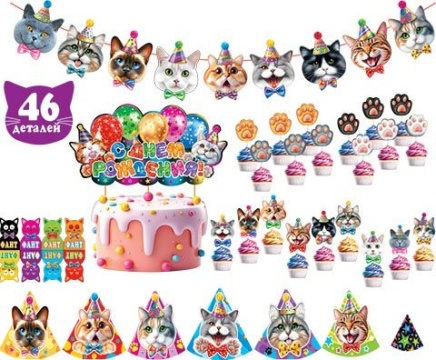 Комплект для праздника "Замурчательный день варенья" гирлянда 2м, колпаки,топперы, фанты