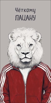 Конверт для денег "Четкому пацану"