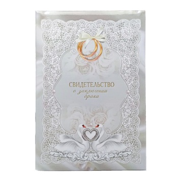 Папка Адресная А4 "Свидетельство о закл.брака. Жемчуг" НОВЫЙ РАЗМЕР