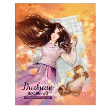 Дневник школьный  ДЕВУШКА С КОТОМ . интегральный