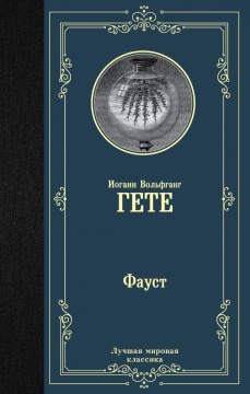 ЛучшМирКлассика. Фауст. Гете И.В.