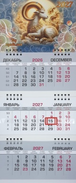 Календарь квартальный (мини) на 2027 год "Символ года. Год изобилия" 190х445мм