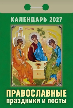 Календарь отрывной  77*114мм на 2027г.   Православные праздники и посты
