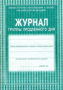 Журнал группы продлённого дня, А4, 40 стр. (блок газет, обл офс 160)