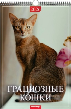 Календарь Ригель А3 320*480мм на 2026г. Грациозные кошки