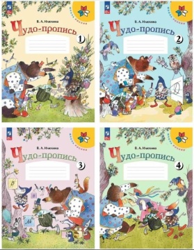 Прописи. Чудо-пропись в 4-ёх частях (комплект). Илюхина. Школа России .нов