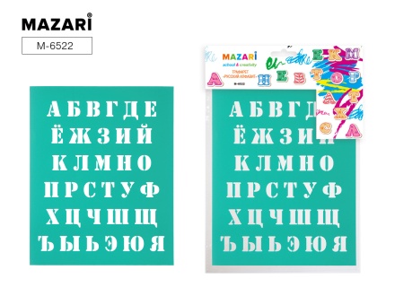 Трафарет "Русский алфавит". 20*25 см