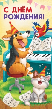 Конверт для денег "С Днём Рождения"