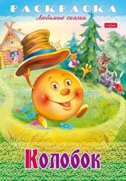 Раскраска "Любимые сказки. Колобок" А4 16стр.