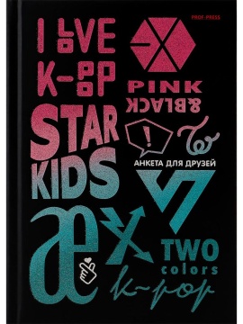 Анкета для друзей А5 112л., 7БЦ "K Pop" глиттер