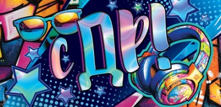 Конверт для денег "С днём рождения!"