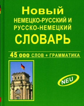 Словарь. Новый немецко-русск.русско-немецкий словарь 45т.сл.+грам.