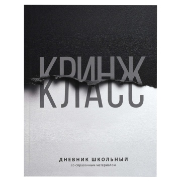 Дневник универсальн. обл. 7БЦ "Фразы с характером" софт-тач, 48 л.