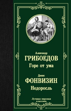 ЛучшМирКлассика. Горе от ума. Недоросль. Грибоедов А.С.,Фонвизин Д.И.