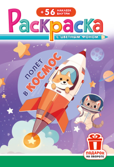 Раскраска с заданиями "Полёт в космос" 162*234мм 16стр.