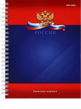 Блокнот А5 7БЦ гребень 120л "Символика России-5" кл., глянц.лам.*