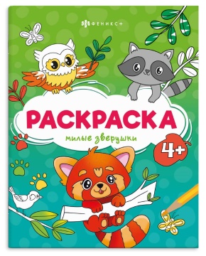 Раскраска "Весёлые рисунки. Милые зверушки" А5 16стр.