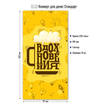 Конверт для денег "Вдохновения !"