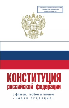 Конституция Российской Федерации. Государственный флаг, герб, гимн Российской Федерации 2024