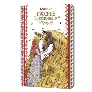 Записная книжка А6  32л. картон, скоба "Русские сезоны (девушка с конем)" кл