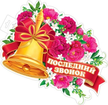 Плакат фигурный 30*45см "Последний звонок"
